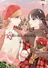 My Sister's Best Friend, My Lover Manga