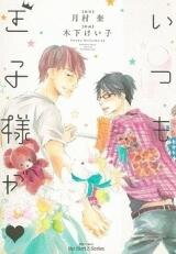 Itsumo Ouji-sama ga Manga