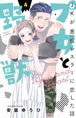 Pujo to Yajuu: JK ga Heel Wrestler ni Koi Shita Hanashi Manga