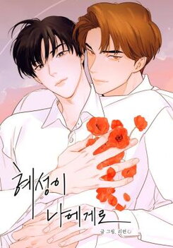 Crash Into Me Manhwa