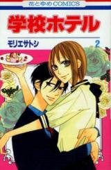 Gakkou Hotel Manga