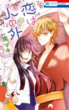 Koi wa Hito no Hoka Manga