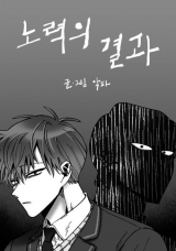 Efforts Never Betray Manhwa