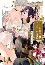 Hetare Maou to Tsundere Yuusha Manga