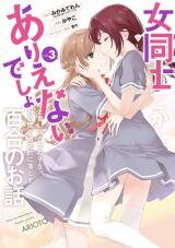 Onna Doushi toka Arienai Desho to Iiharu Onnanoko o, Hyakunichikan de Tetteiteki ni Otosu Yuri no Ohanashi Manga