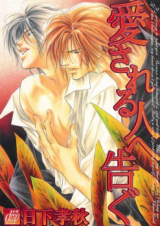 Aisareru Hito e Tsugu Manga