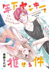 Toshishita Yankee wo Oseru Ken Manga