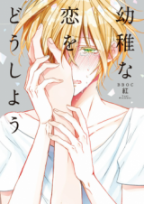 Youchi na Kou wo Doushiyou Manga