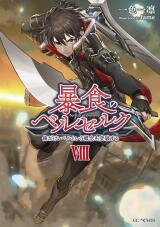 Boushoku no Berserk - Ore Dake Level to Iu Gainen o Toppa Suru (Novel) Novel