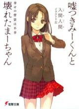 Usotsuki Mi-kun to Kowareta Ma-chan (Novel) Novel