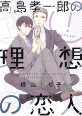 Takashima Kouichirou no Risou no Koibito Manga