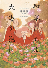Zassou-tachi yo Taishi o Idake Manga