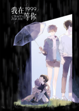 I'll Wait for You in 1999 Manhua