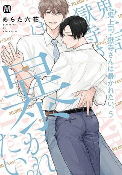 Oni Joushi Gokudera-san wa Abakaretai. Manga