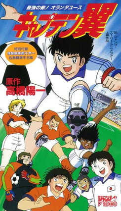 Captain Tsubasa: Saikyou no Teki! Holanda Youth