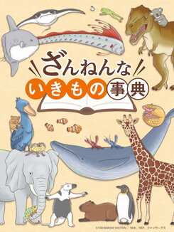 Zannen na Ikimono Jiten (2022)