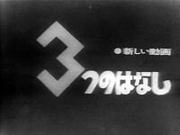 Atarashii Douga: Mittsu no Hanashi