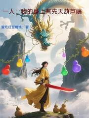 One Person: I Have a Congenital Gourd Vine in my Body