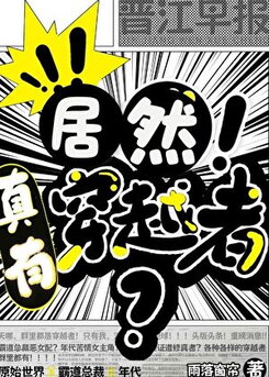 Wait, There Are Really Transmigrators?