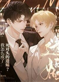 When My Arch-Nemesis Became Small