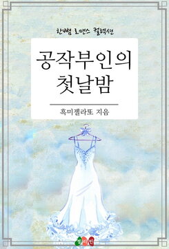 The Duchess’s First Night