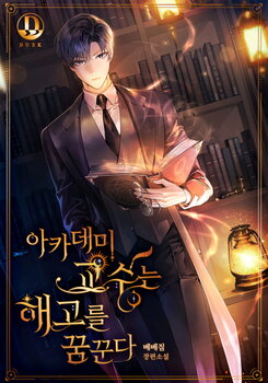 Academy Professor Dreams of Being Fired