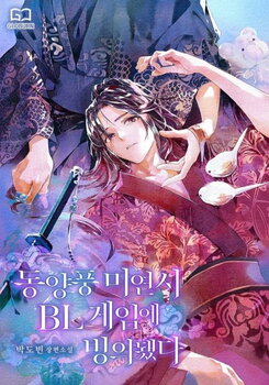 I Was Possessed by an Oriental-Style BL Game