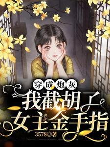 I Became the Cannon Fodder and Seized the Female Lead’s Golden Finger