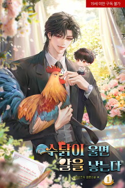 When a Rooster Crows, It Lays an Egg.