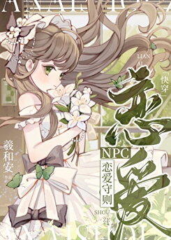 NPC Romance Rules [Quick Transmigration]