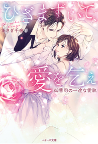 Get On Your Knees And Beg For Love “The Heir’s Devoted Love”