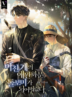 I Ended Up Taking Care of a Mad Dog’s Pet Flowerpot