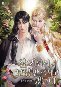 I Wanted to Raise Them Well and Get Rewarded, but…