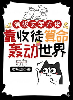 Max-Level Metaphysics Master Shocks the World by Taking Disciples and Fortune-Telling