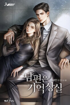 My Husband Has Amnesia