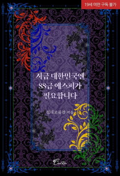 Right now, the Republic of Korea needs an SS-Class Esper