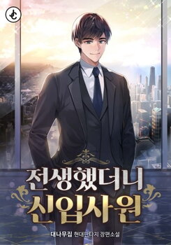 I Was Reincarnated as a New Employee