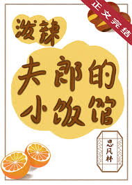 The Spicy-Tempered Fulang’s Small Restaurant