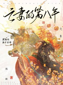 The Eighth Year Without My Deceased Wife