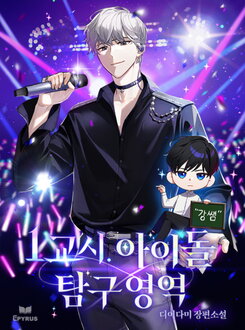 1st Period. Idol Exploration Area