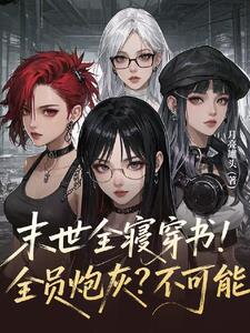 End of the World: Full Dormitory Reincarnation! Everyone is Cannon Fodder? Impossible!