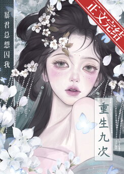 Reborn Nine Times, the Tyrant Always Wants to Imprison Me