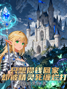 I Just Want to Save Up and Go Home, But This Elf Won’t Leave Me Alone!