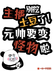 Stop Digging Potatoes, Streamer! The Marshal’s Turning Into a Monster!