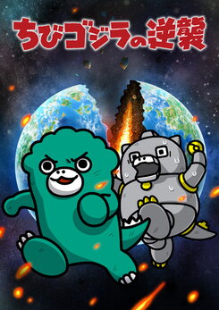 Chibi Godzilla no Gyakushuu (2025)