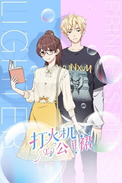 Dahuoji Yu Gongzhu Qun