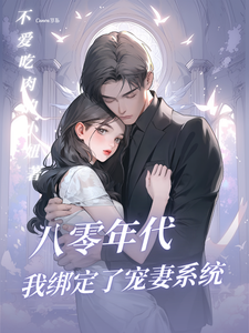 In the ’80s, I Bound a Wife-Pampering System