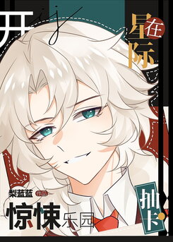 Gacha in the Interstellar Era: Opening a Horror Theme Park