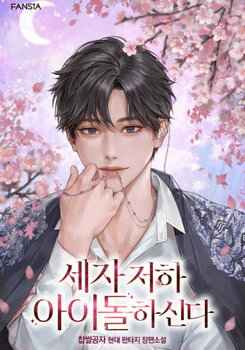 The Crown Prince Becomes an Idol