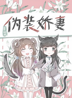 Pretending to be a Spoiled Wife